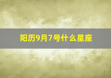 阳历9月7号什么星座