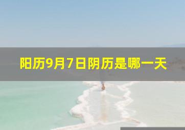 阳历9月7日阴历是哪一天