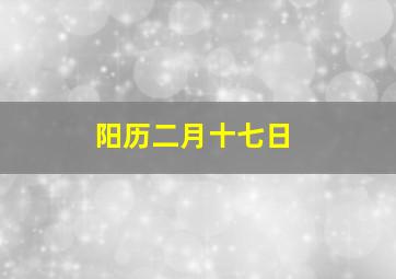 阳历二月十七日