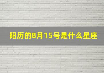 阳历的8月15号是什么星座