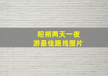 阳朔两天一夜游最佳路线图片