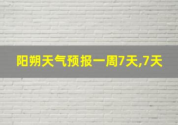 阳朔天气预报一周7天,7天