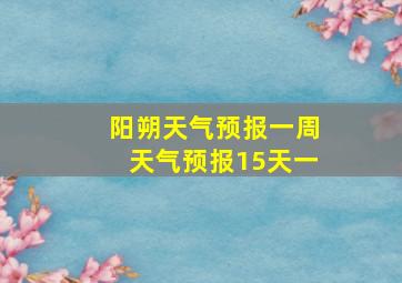 阳朔天气预报一周天气预报15天一