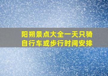 阳朔景点大全一天只骑自行车或步行时间安排