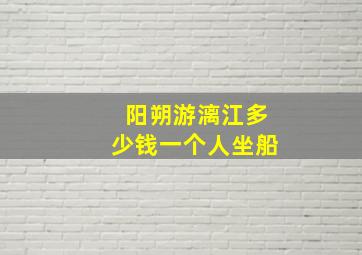 阳朔游漓江多少钱一个人坐船