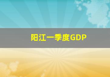 阳江一季度GDP