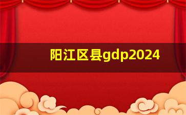 阳江区县gdp2024