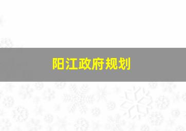 阳江政府规划