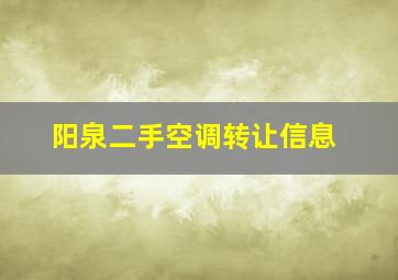 阳泉二手空调转让信息