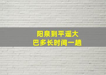 阳泉到平遥大巴多长时间一趟