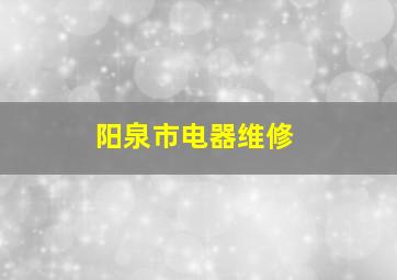 阳泉市电器维修