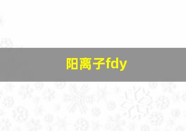 阳离子fdy