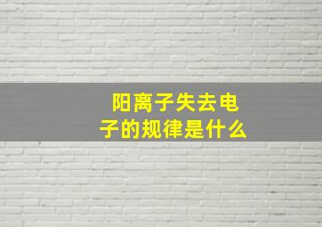 阳离子失去电子的规律是什么