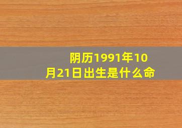 阴历1991年10月21日出生是什么命