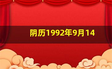 阴历1992年9月14