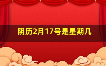 阴历2月17号是星期几