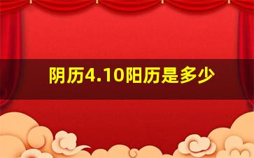 阴历4.10阳历是多少