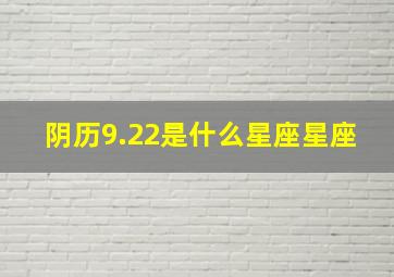 阴历9.22是什么星座星座