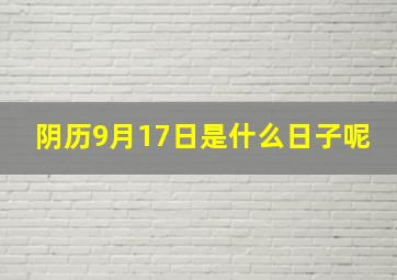 阴历9月17日是什么日子呢