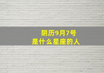 阴历9月7号是什么星座的人