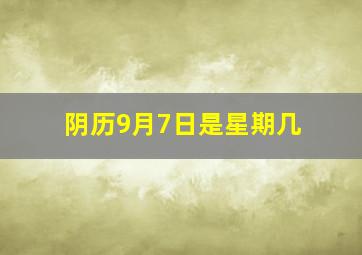 阴历9月7日是星期几