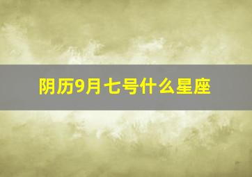 阴历9月七号什么星座