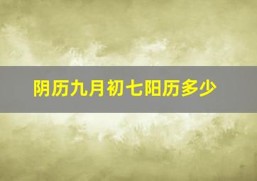 阴历九月初七阳历多少