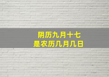 阴历九月十七是农历几月几日