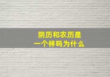 阴历和农历是一个样吗为什么