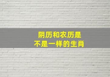 阴历和农历是不是一样的生肖