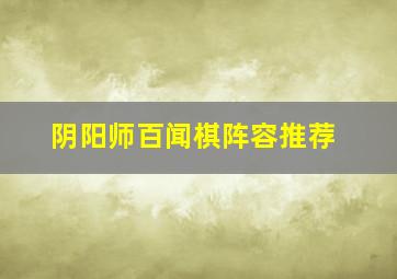 阴阳师百闻棋阵容推荐