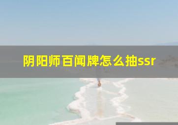 阴阳师百闻牌怎么抽ssr