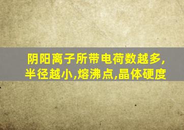 阴阳离子所带电荷数越多,半径越小,熔沸点,晶体硬度