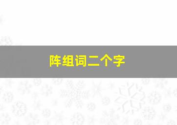 阵组词二个字