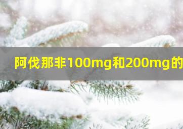 阿伐那非100mg和200mg的区别