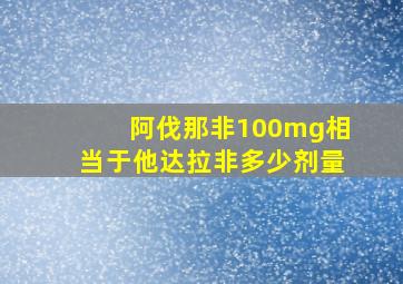 阿伐那非100mg相当于他达拉非多少剂量