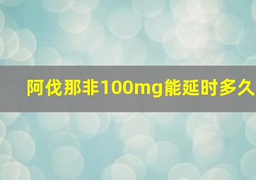 阿伐那非100mg能延时多久