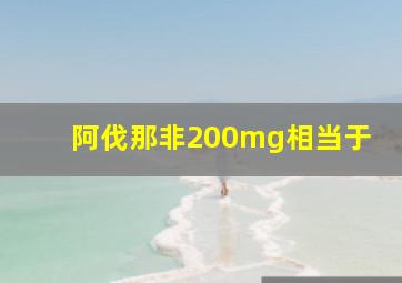 阿伐那非200mg相当于