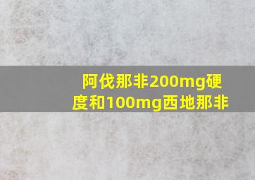 阿伐那非200mg硬度和100mg西地那非