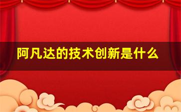 阿凡达的技术创新是什么