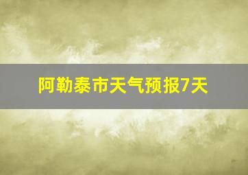 阿勒泰市天气预报7天