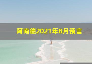 阿南德2021年8月预言