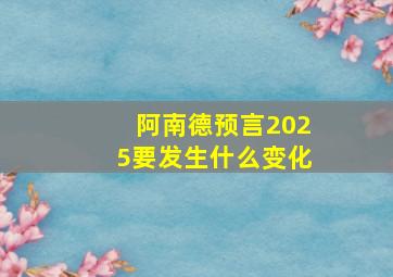 阿南德预言2025要发生什么变化