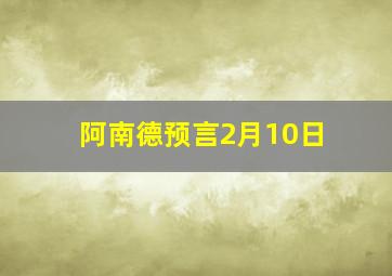 阿南德预言2月10日