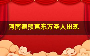 阿南德预言东方圣人出现