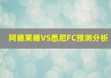 阿德莱德VS悉尼FC预测分析