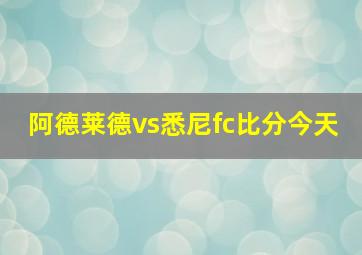 阿德莱德vs悉尼fc比分今天