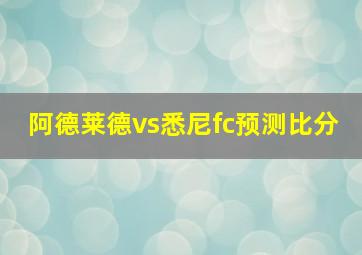 阿德莱德vs悉尼fc预测比分