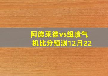 阿德莱德vs纽喷气机比分预测12月22