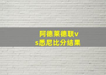 阿德莱德联vs悉尼比分结果